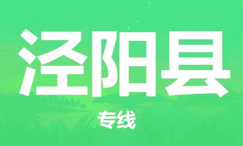 黄埔区到泾阳县物流专线-黄埔区至泾阳县-健朗物流