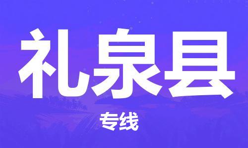 黄埔区到礼泉县物流专线-黄埔区至礼泉县-健朗物流