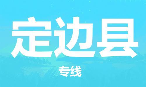 深圳到定边县物流专线-深圳物流到定边县-（全/境-直送）
