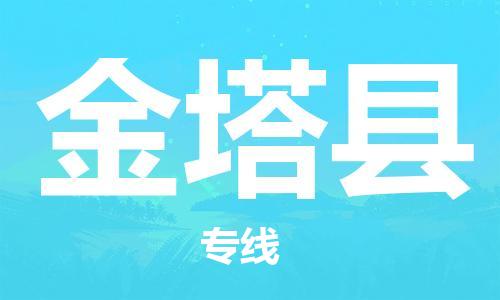 黄埔区到金塔县物流专线-黄埔区至金塔县-健朗物流