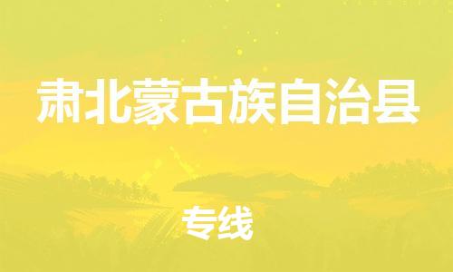 黄埔区到肃北县物流专线-黄埔区至肃北县-健朗物流