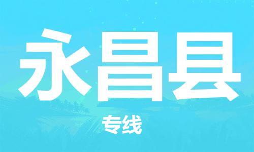 黄埔区到永昌县物流专线-黄埔区至永昌县-健朗物流