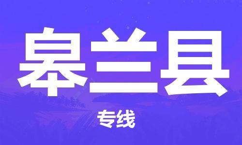 黄埔区到皋兰县物流专线-黄埔区至皋兰县-健朗物流