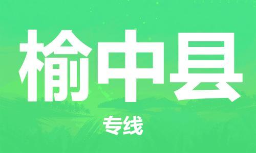 黄埔区到榆中县物流专线-黄埔区至榆中县-健朗物流