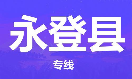 黄埔区到永登县物流专线-黄埔区至永登县-健朗物流
