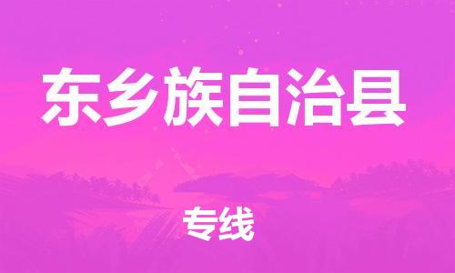 黄埔区到东乡县物流专线-黄埔区至东乡县-健朗物流