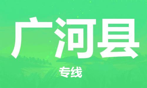 黄埔区到广河县物流专线-黄埔区至广河县-健朗物流