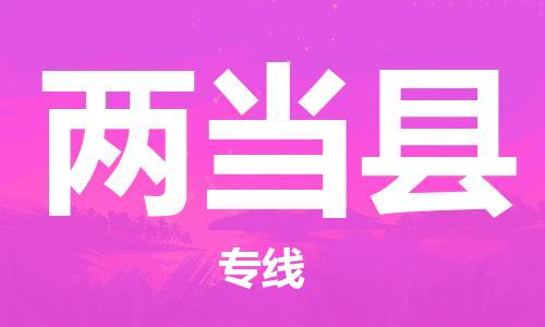 黄埔区到两当县物流专线-黄埔区至两当县-健朗物流