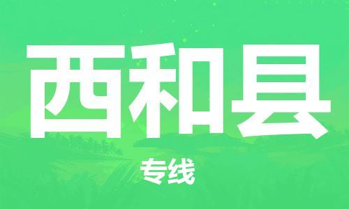 黄埔区到西和县物流专线-黄埔区至西和县-健朗物流