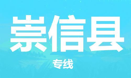 黄埔区到崇信县物流专线-黄埔区至崇信县-健朗物流