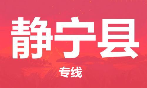 黄埔区到静宁县物流专线-黄埔区至静宁县-健朗物流