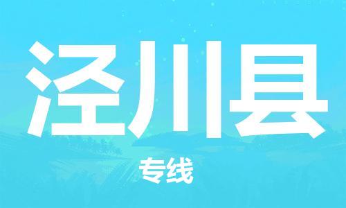 深圳到泾川县物流专线-深圳物流到泾川县-（全/境-直送）
