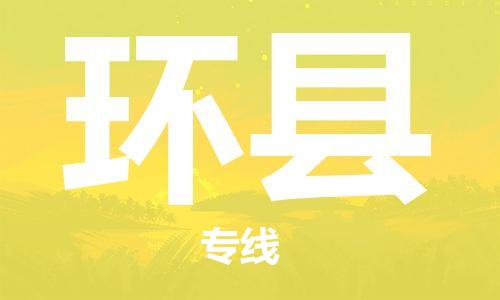 深圳到环县物流专线-深圳物流到环县-（全/境-直送）