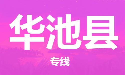 深圳到华池县物流专线-深圳物流到华池县-（全/境-直送）
