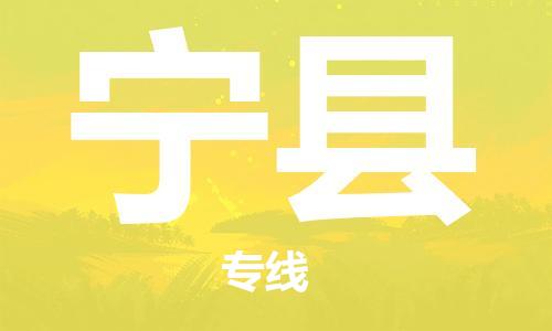 深圳到宁县物流专线-深圳物流到宁县-（全/境-直送）