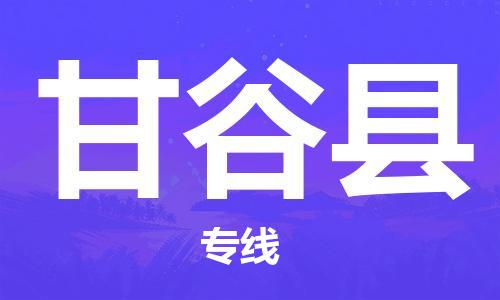 深圳到甘谷县物流专线-深圳物流到甘谷县-（全/境-直送）