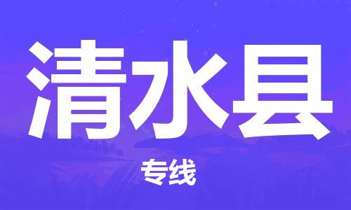 深圳到清水县物流专线-深圳物流到清水县-（全/境-直送）