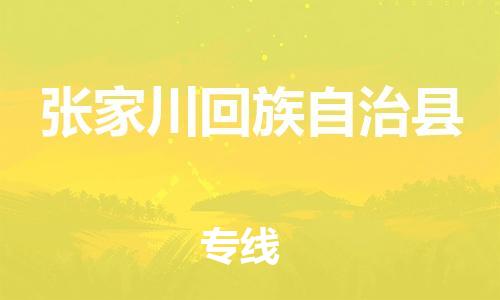 深圳到张家川县物流专线-深圳物流到张家川县-（全/境-直送）