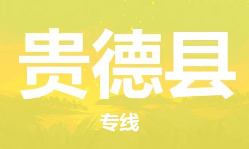 番禺区到贵德县物流专线-番禺区物流到贵德县（直送/无盲点）