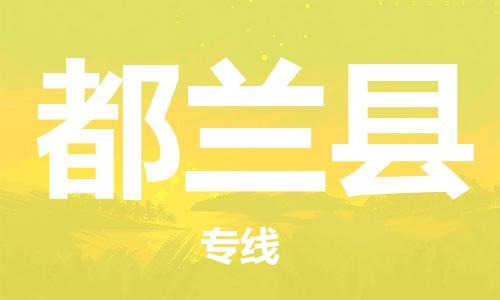 番禺区到都兰县物流专线-番禺区物流到都兰县（直送/无盲点）