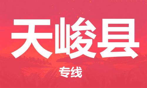 番禺区到天峻县物流专线-番禺区物流到天峻县（直送/无盲点）