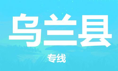 番禺区到乌兰县物流专线-番禺区物流到乌兰县（直送/无盲点）