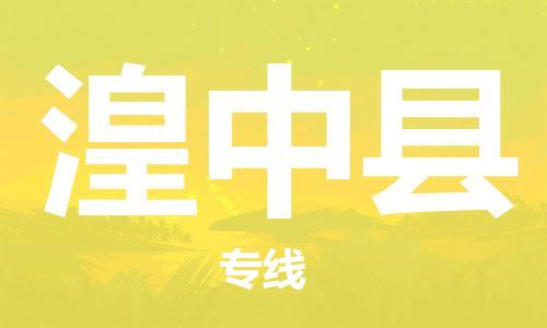 深圳到湟中县物流专线-深圳物流到湟中县-（全/境-直送）