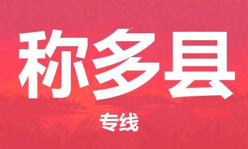 深圳到称多县物流专线-深圳物流到称多县-（全/境-直送）