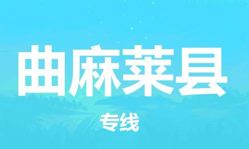 深圳到曲麻莱县物流专线-深圳物流到曲麻莱县-（全/境-直送）