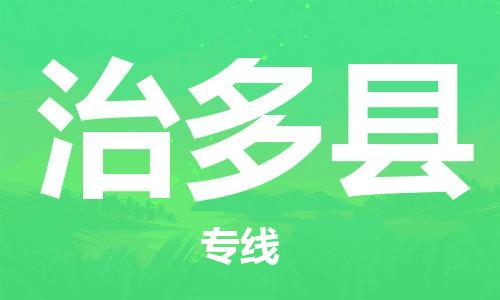 深圳到治多县物流专线-深圳物流到治多县-（全/境-直送）