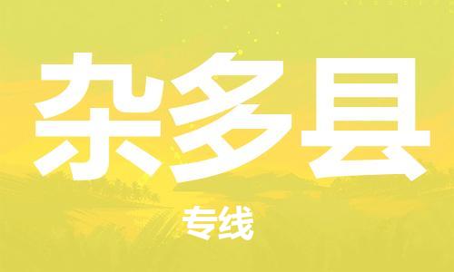 番禺区到杂多县物流专线-番禺区物流到杂多县（直送/无盲点）