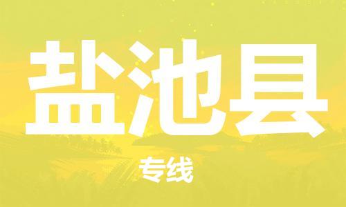 深圳到盐池县物流专线-深圳物流到盐池县-（全/境-直送）