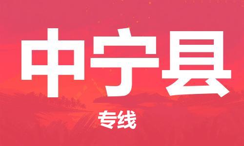 番禺区到中宁县物流专线-番禺区物流到中宁县（直送/无盲点）