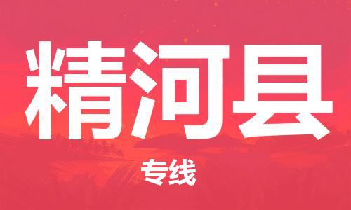 番禺区到精河县物流专线-番禺区物流到精河县（直送/无盲点）
