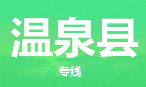 番禺区到温泉县物流专线-番禺区物流到温泉县（直送/无盲点）