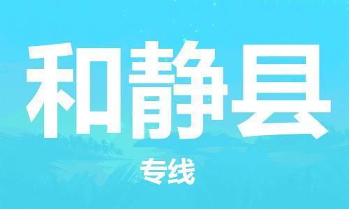 番禺区到和静县物流专线-番禺区物流到和静县（直送/无盲点）