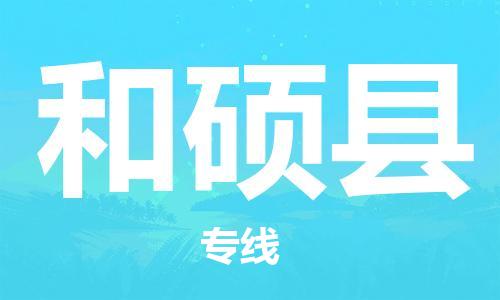 番禺区到和硕县物流专线-番禺区物流到和硕县（直送/无盲点）