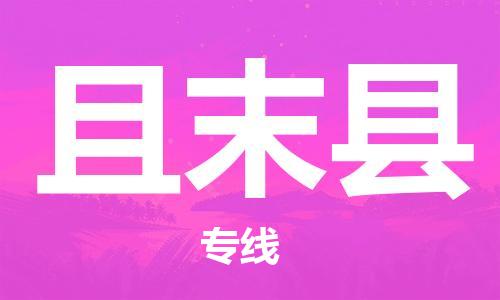 番禺区到且末县物流专线-番禺区物流到且末县（直送/无盲点）