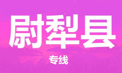 番禺区到尉犁县物流专线-番禺区物流到尉犁县（直送/无盲点）