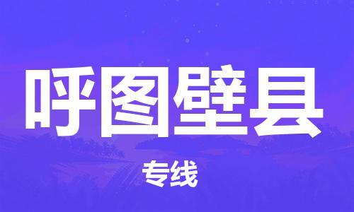 番禺区到呼图壁县物流专线-番禺区物流到呼图壁县（直送/无盲点）