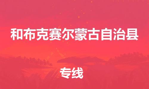 番禺区到和布克赛尔县物流专线-番禺区物流到和布克赛尔县（直送/无盲点）
