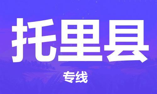 番禺区到托里县物流专线-番禺区物流到托里县（直送/无盲点）