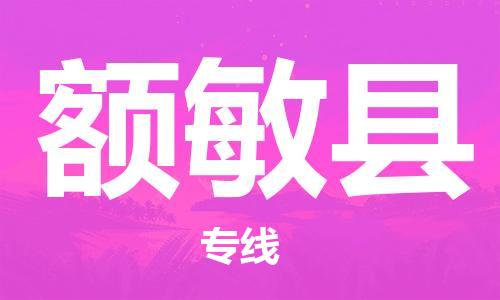 黄埔区到额敏县物流专线-黄埔区至额敏县-健朗物流