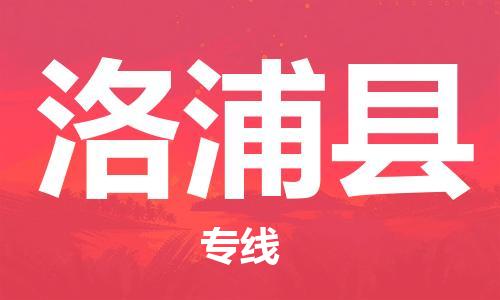 深圳到洛浦县物流专线-深圳物流到洛浦县-（全/境-直送）