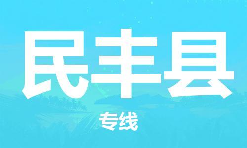 深圳到民丰县物流专线-深圳物流到民丰县-（全/境-直送）