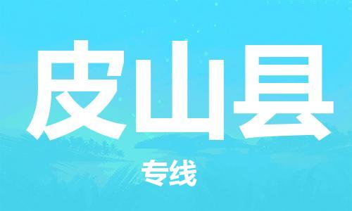 黄埔区到皮山县物流专线-黄埔区至皮山县-健朗物流