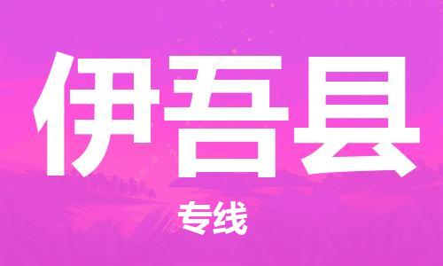 番禺区到伊吾县物流专线-番禺区物流到伊吾县（直送/无盲点）