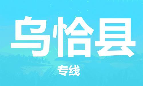番禺区到乌恰县物流专线-番禺区物流到乌恰县（直送/无盲点）