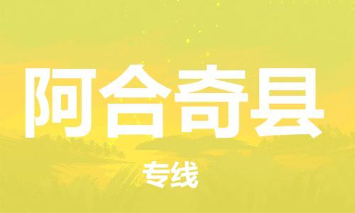 黄埔区到阿合奇县物流专线-黄埔区至阿合奇县-健朗物流