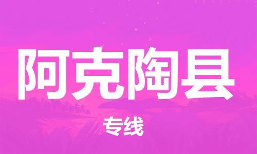 黄埔区到阿克陶县物流专线-黄埔区至阿克陶县-健朗物流